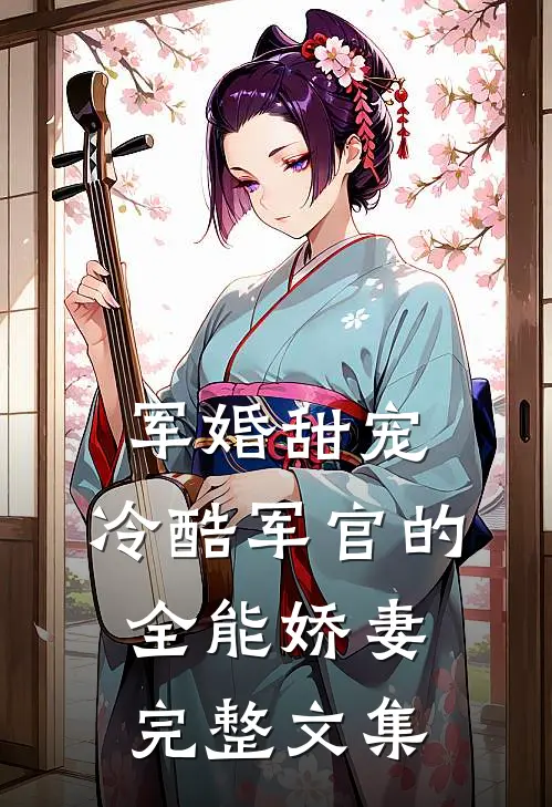 军婚甜宠:冷酷军官的全能娇妻完整文集