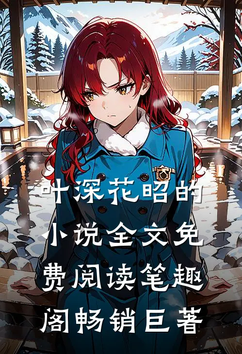 叶深花昭的小说全文免费阅读笔趣阁畅销巨著
