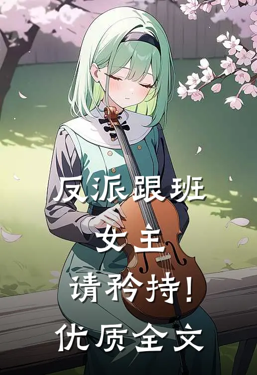 反派跟班:女主,请矜持!优质全文