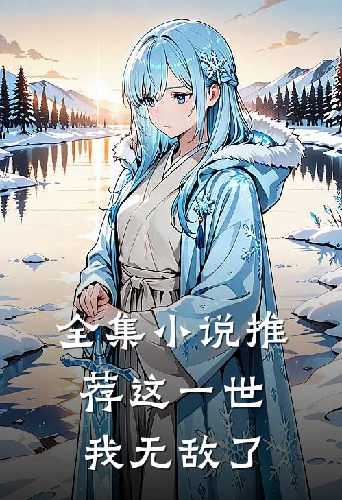全集推荐这一世,我无敌了