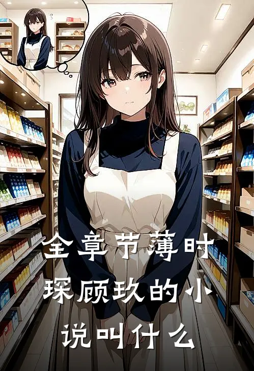 全章节薄时琛顾玖的小说叫什么