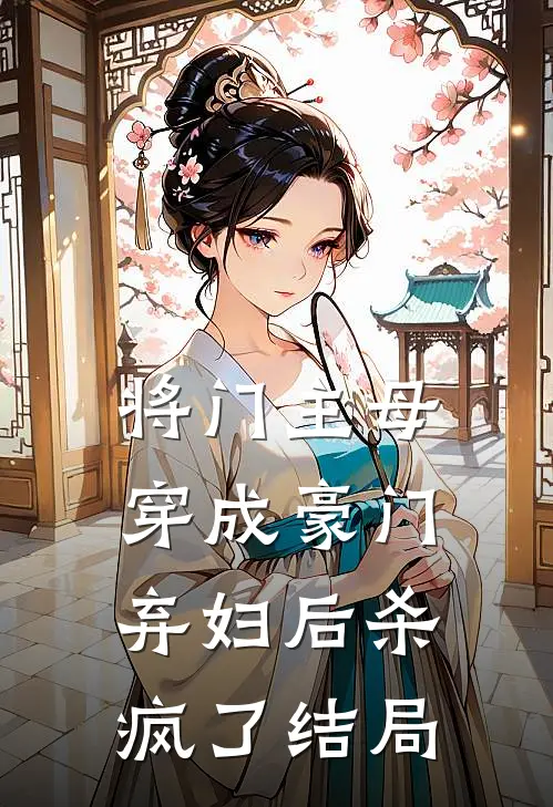 将门主母穿成豪门弃妇后杀疯了结局如何