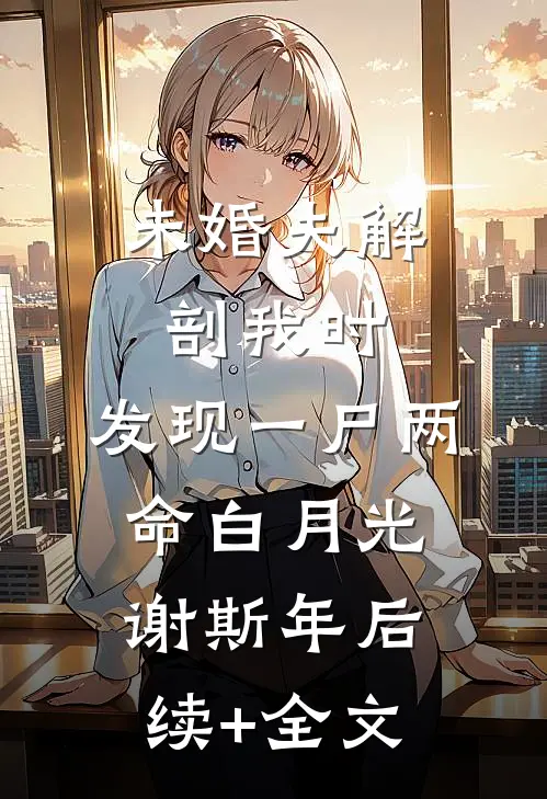 未婚夫解剖我时，发现一尸两命白月光谢斯年后续+全文