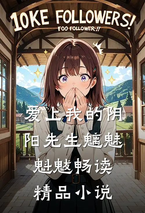 爱上我的阴阳先生 魑魅魁魃畅读精品小说