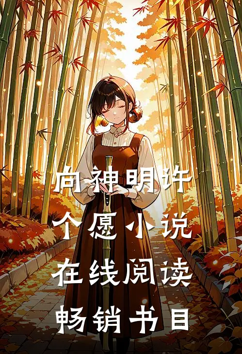 向神明许个愿小说在线阅读畅销书目