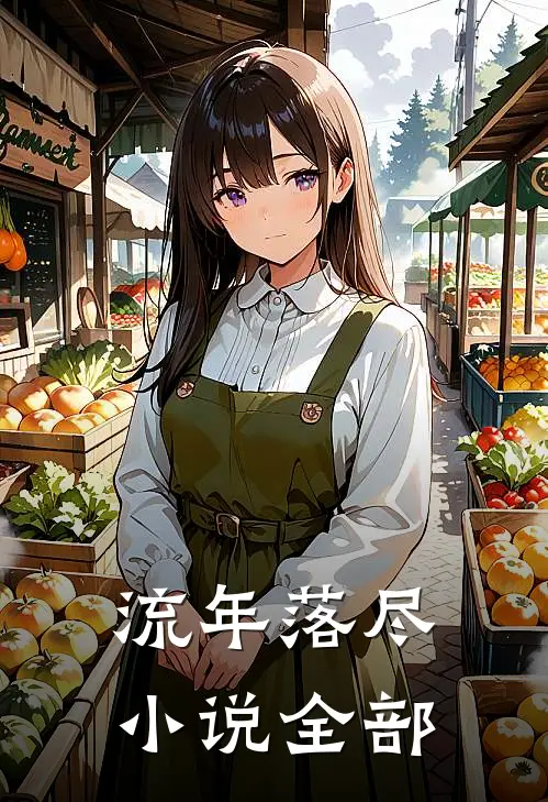 流年落尽小说全部