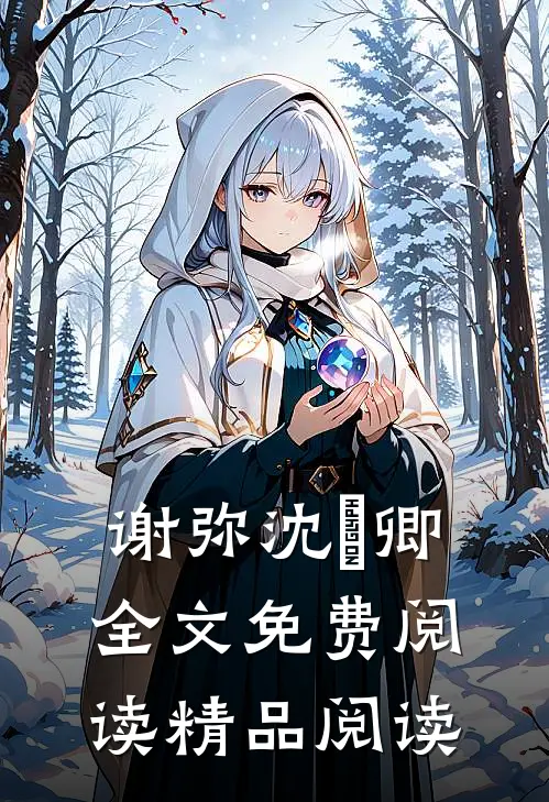 谢弥沈爅卿全文免费阅读精品阅读