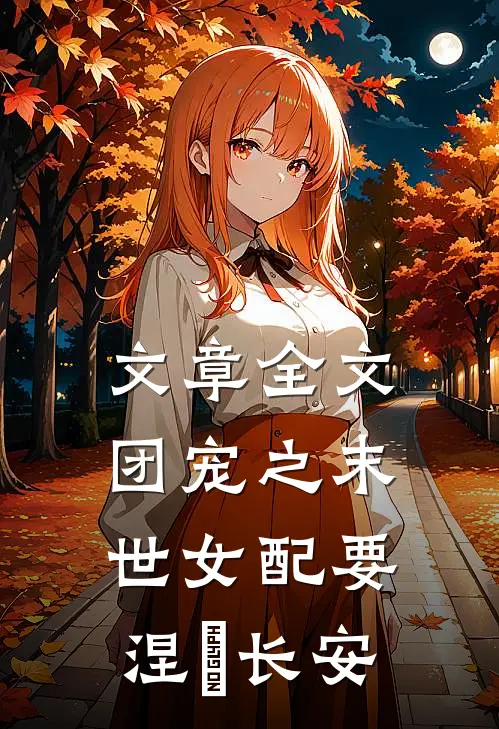 文章全文团宠之末世女配要涅槃 长安