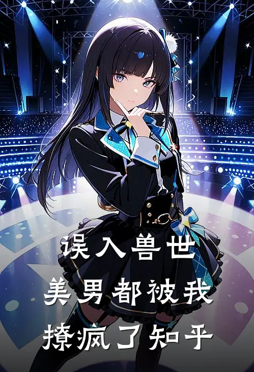误入兽世美男都被我撩疯了知乎全文