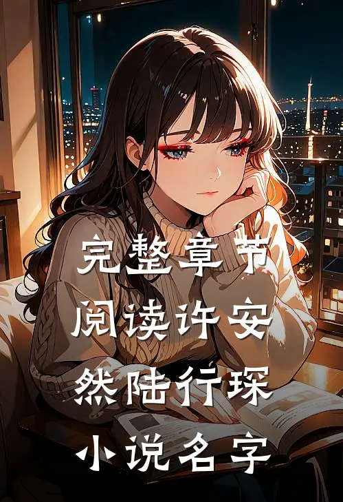 完整章节阅读许安然陆行琛小说名字