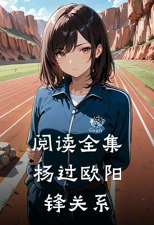 阅读全集杨过欧阳锋关系