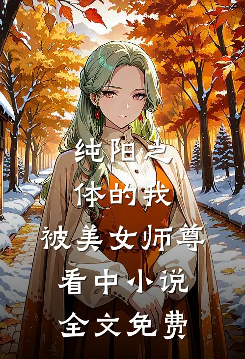 纯阳之体的我,被美女师尊看中全文免费