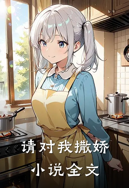 请对我撒娇小说全文