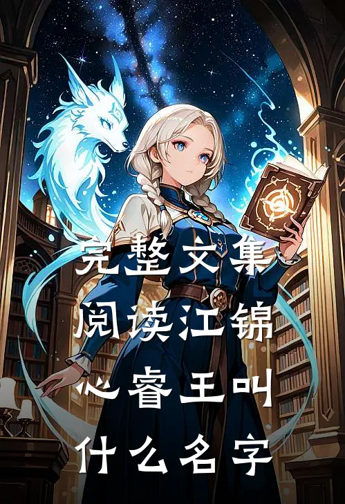 完整文集阅读江锦心睿王叫什么名字