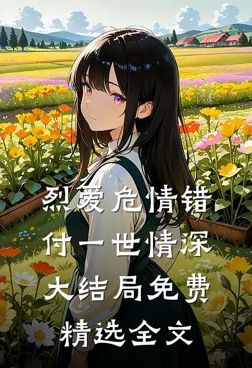 烈爱危情错付一世情深大结局免费精选全文