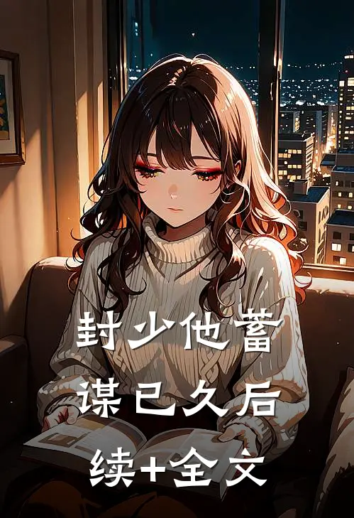 封少他蓄谋已久后续+全文