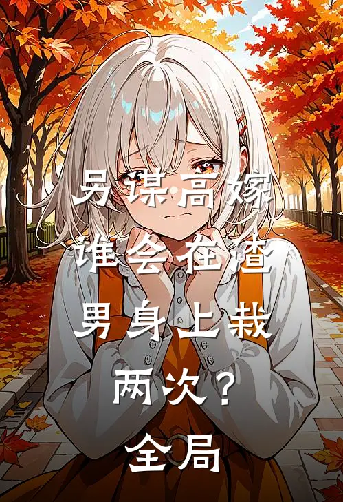 另谋高嫁,谁会在渣男身上栽两次?全局免费阅读