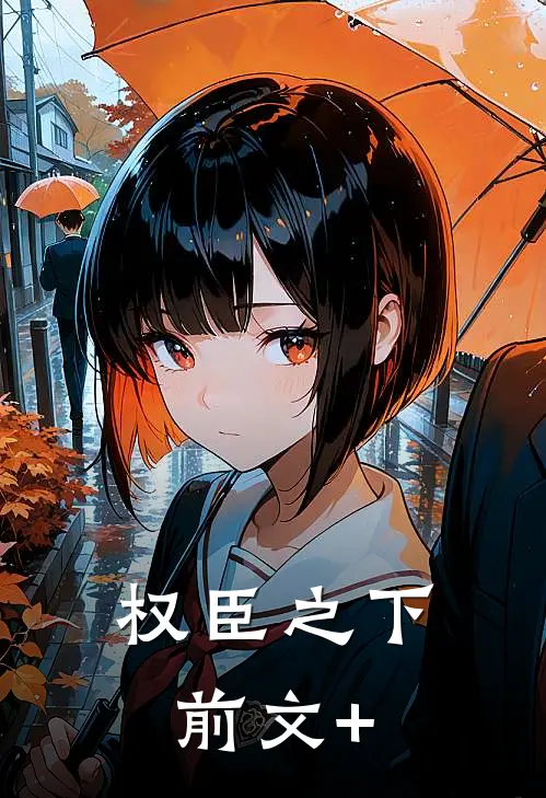 权臣之下前文+