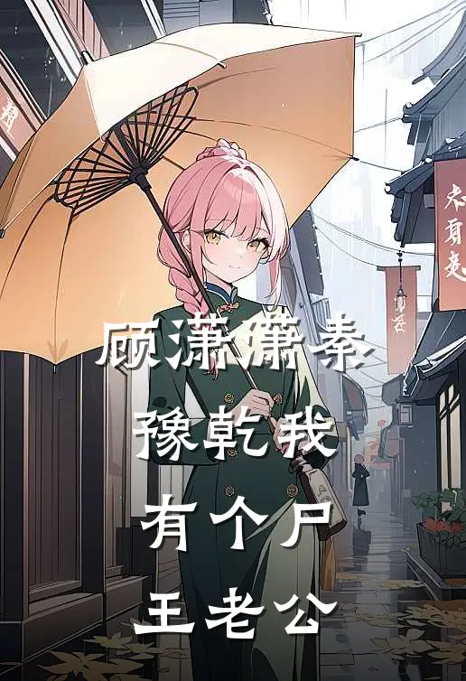 顾潇潇秦豫乾我有个尸王老公