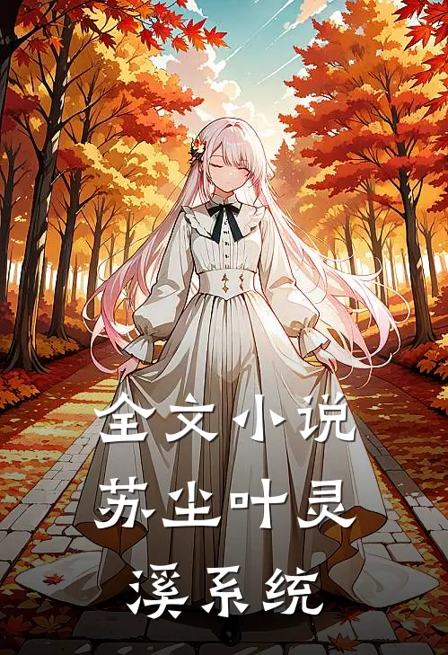 全文小说苏尘叶灵溪系统