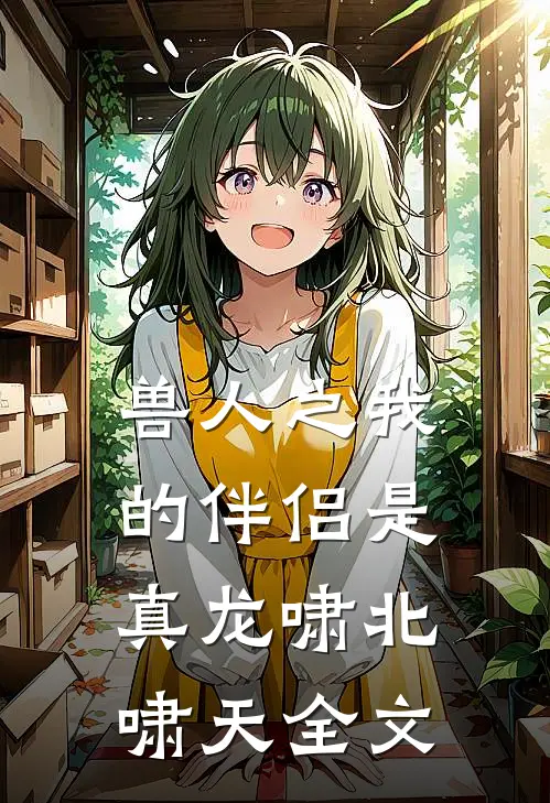 兽人之我的伴侣是真龙啸北啸天全文