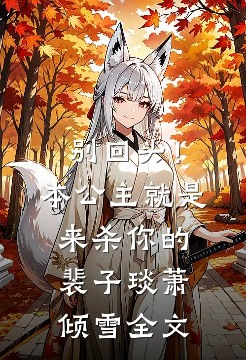 别回头!本公主就是来杀你的裴子琰萧倾雪全文在线阅读