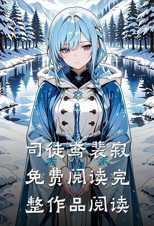 司徒鸢裴寂免费阅读完整作品阅读