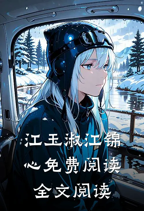 江玉淑江锦心免费阅读全文阅读