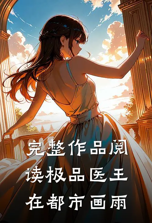 完整作品阅读极品医王在都市 画雨