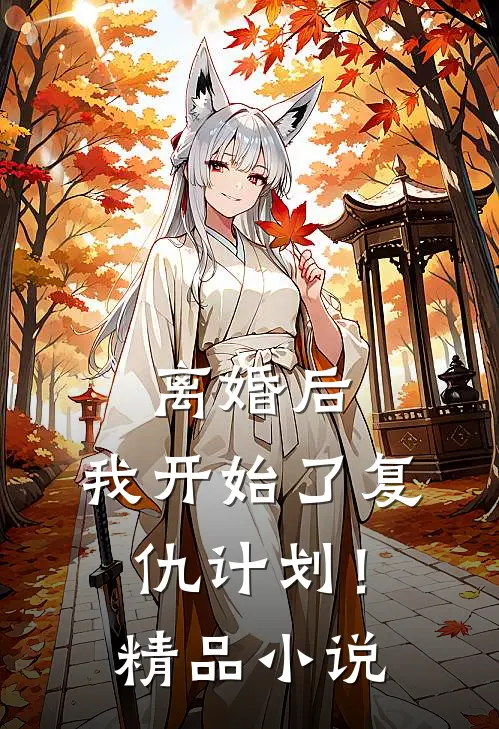 离婚后,我开始了复仇计划!精品免费阅读