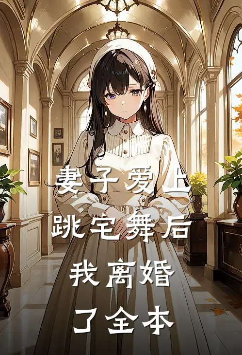 妻子爱上跳宅舞后,我离婚了全本