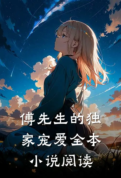 傅先生的独家宠爱全本阅读免费