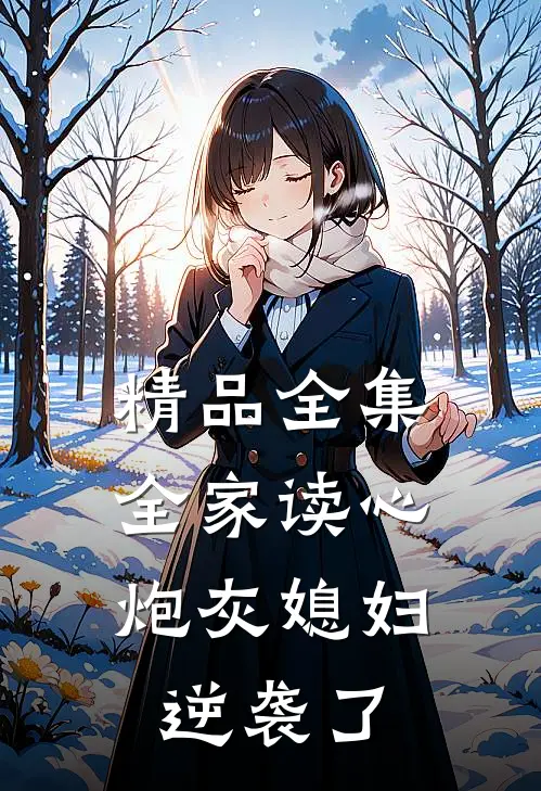 精品全集全家读心：炮灰媳妇逆袭了