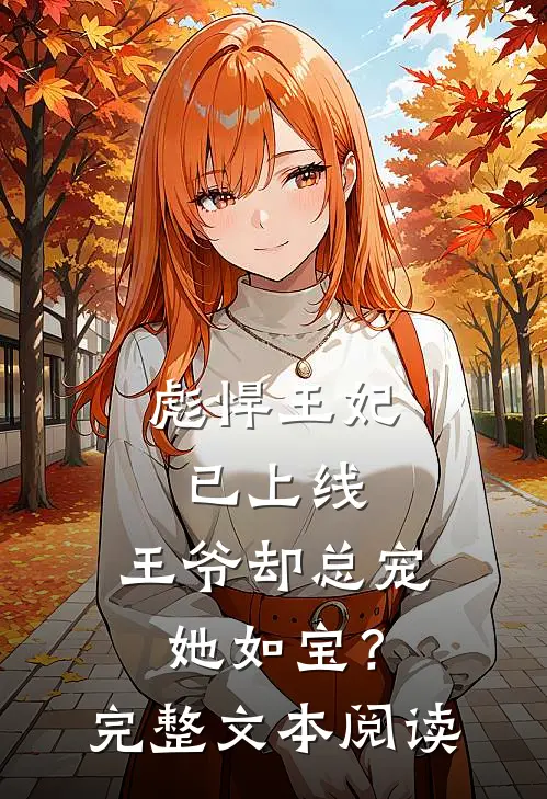 彪悍王妃已上线，王爷却总宠她如宝？完整文本阅读