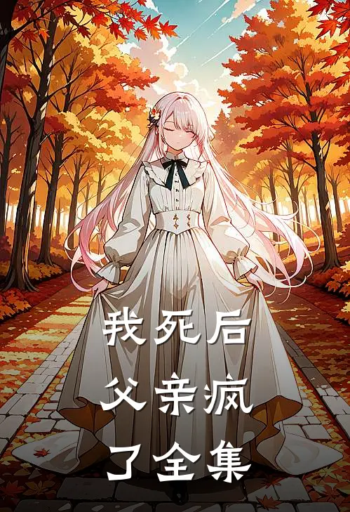 我死后，父亲疯了 全集