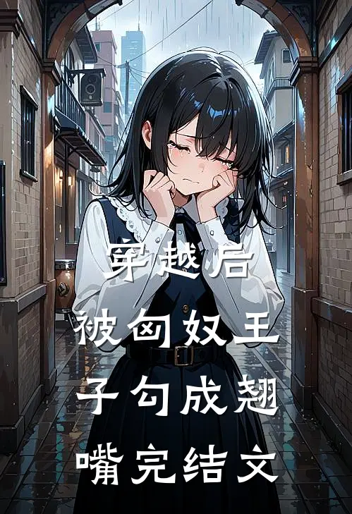穿越后,被匈奴王子勾成翘嘴完结文章