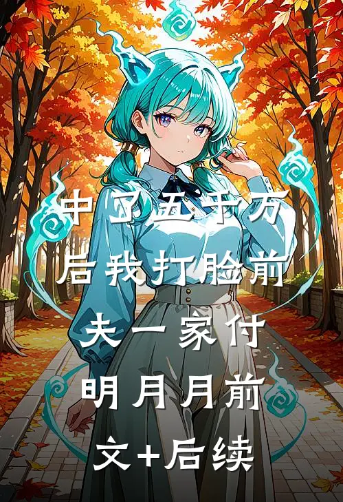 中了五千万后我打脸前夫一家付明月月前文+后续