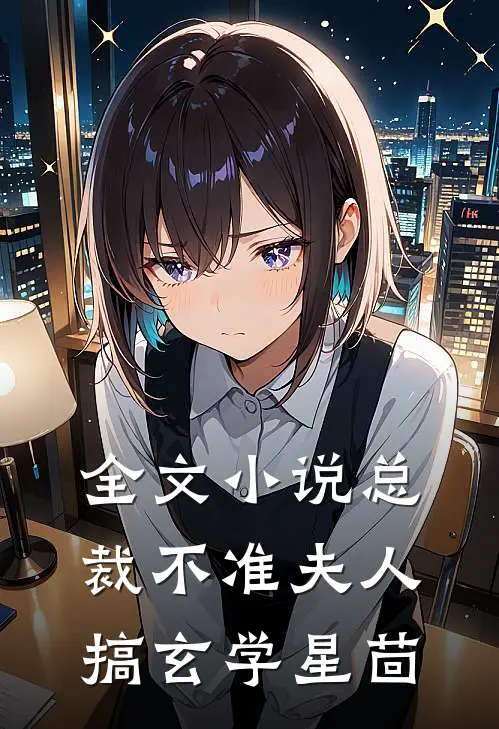 全文小说总裁不准夫人搞玄学星茴