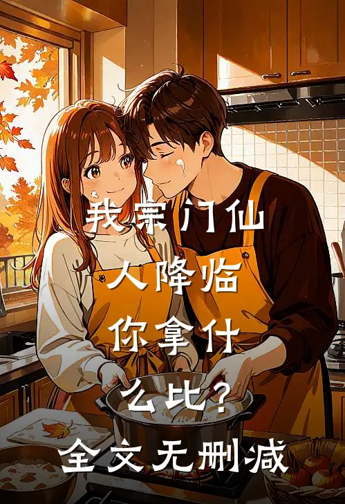 我宗门仙人降临，你拿什么比？全文无删减