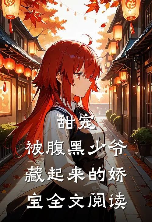 甜宠被腹黑少爷藏起来的娇宝全文阅读无弹窗