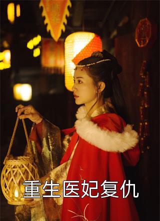 假千金挖闺蜜心，我背棺杀穿豪门爆款宝藏