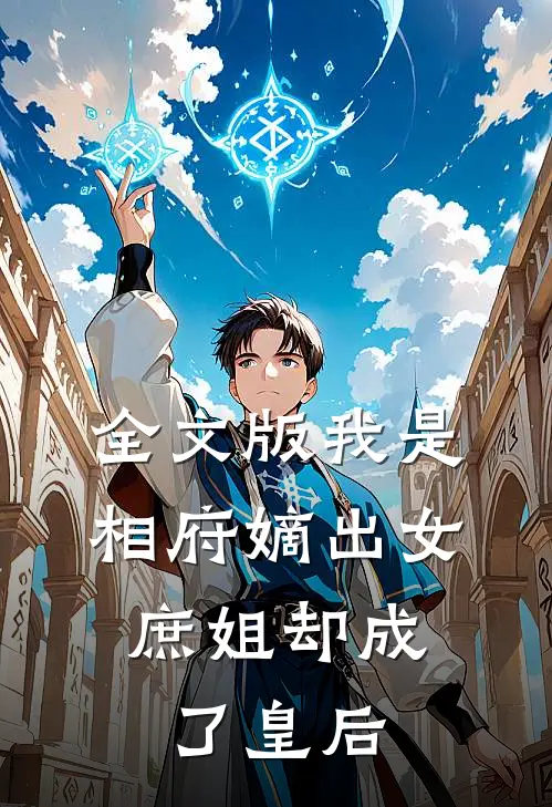 全文版我是相府嫡出女,庶姐却成了皇后