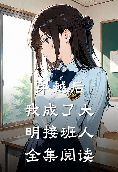 穿越后,我成了大明接班人全集阅读