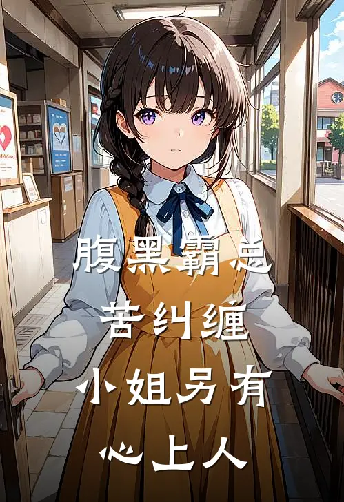腹黑霸总苦纠缠，小姐另有心上人