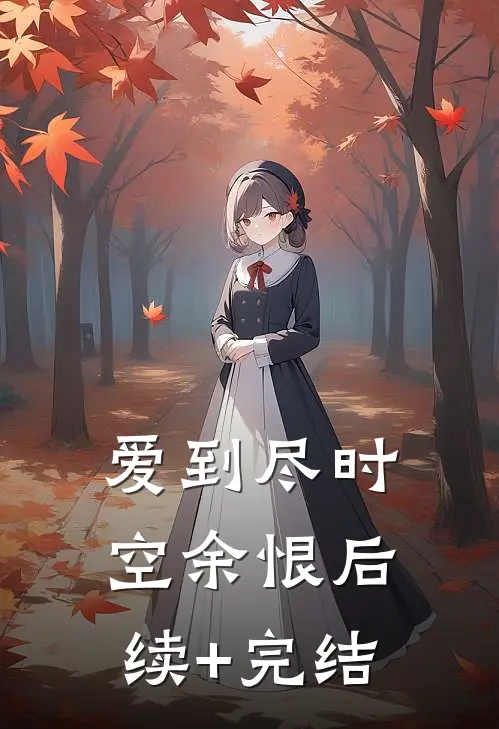 爱到尽时空余恨后续+完结