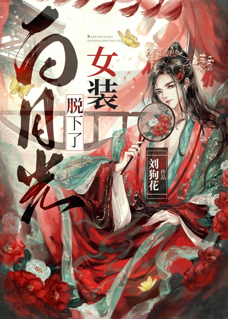 继妻一身反骨，清冷世子纵情沦陷精品篇