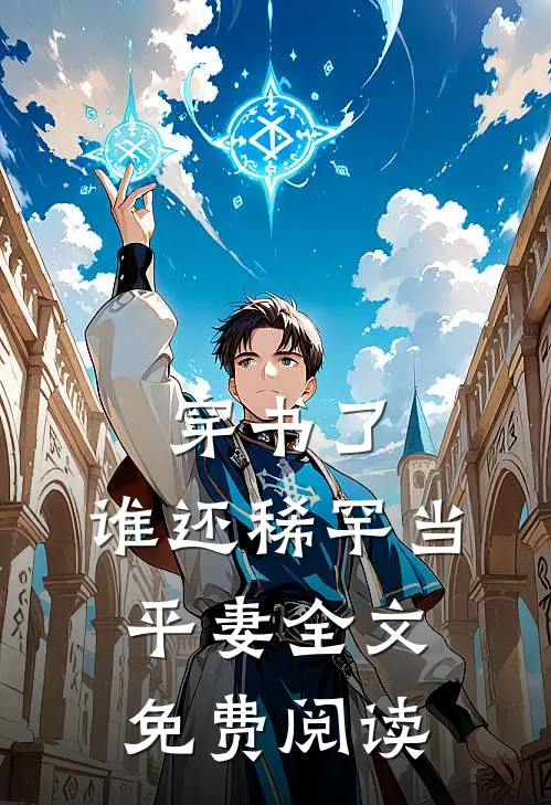 穿书了，谁还稀罕当平妻全文免费阅读