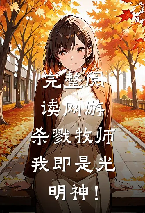 完整阅读网游：杀戮牧师，我即是光明神！