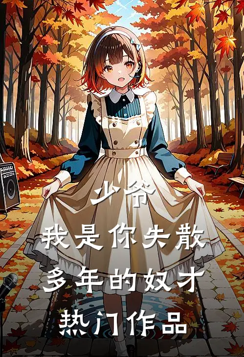 少爷,我是你失散多年的奴才热门作品