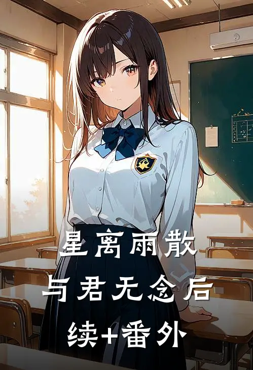 星离雨散，与君无念后续+番外